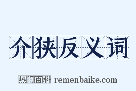 介狭反义词是什么意思的图片